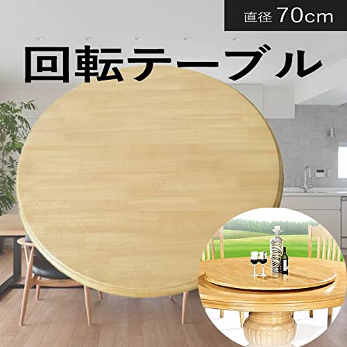 70cm）木製ターンテーブル_4Z281主に食卓用回転テーブル中華テーブル