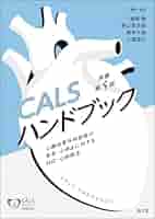 CALSハンドブック(原書第5版): 心臓血管外科術後の急変・心停止