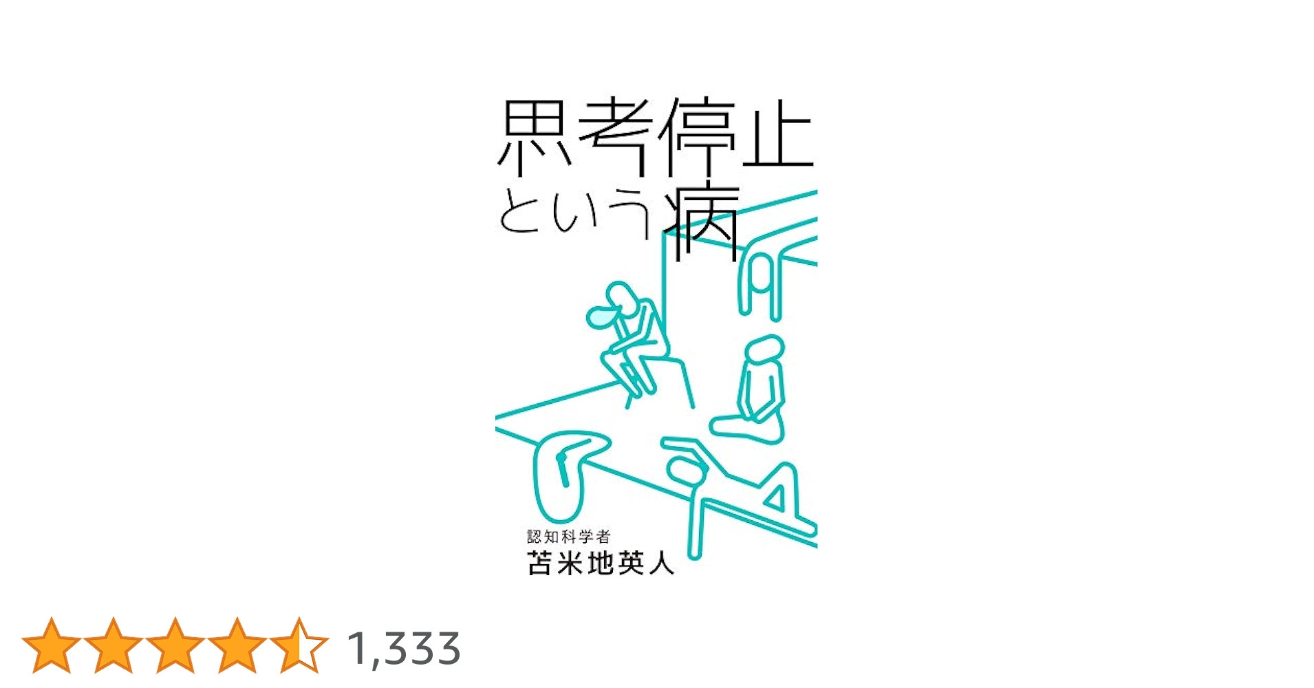 思考停止という病 Amazon.co.jp: 思考停止という病 eBook : 苫米地英人: Kindleストア