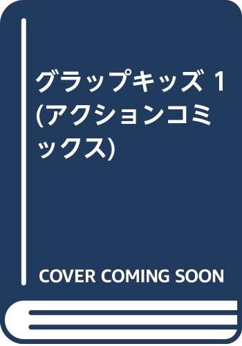 グラップキッズ