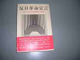 反日革命宣言―東アジア反日武装戦線の戦闘史 (1979年) |本