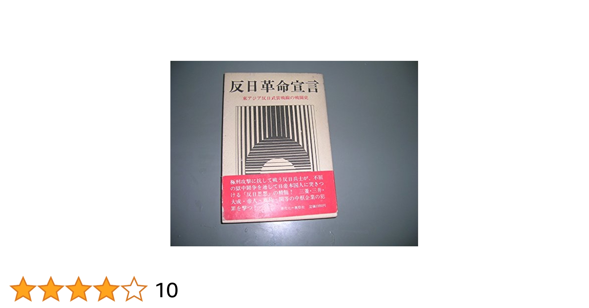 反日革命宣言―東アジア反日武装戦線の戦闘史 (1979年) |本