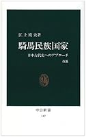 Equestrian nation-state - approach to Japan ancient history (Chukoshinsho) (1991) ISBN: 4121801474 [Japanese Import] 4121801474 Book Cover