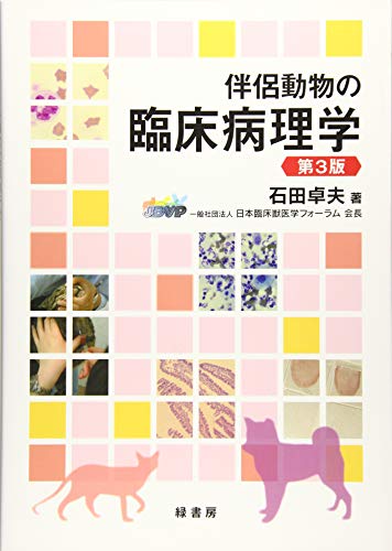 無料電子書籍アプリ 伴侶動物の臨床病理学 第3版 バイ