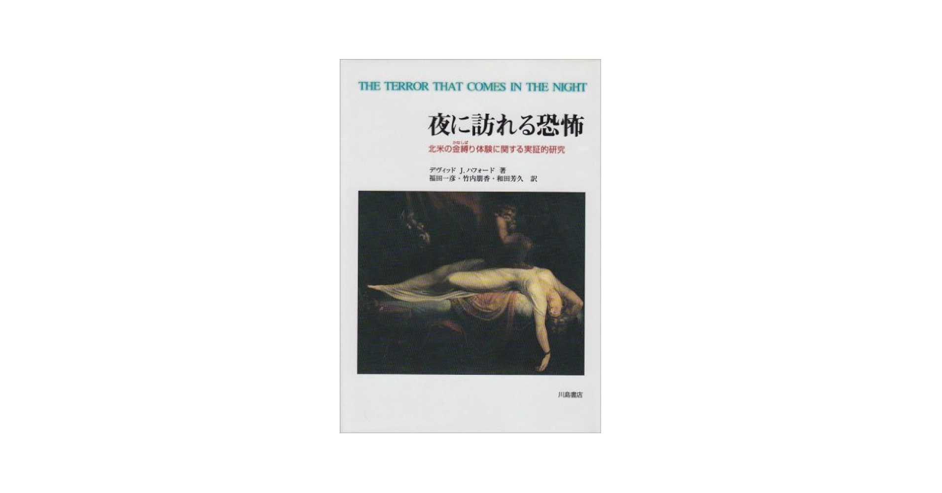 【中古】 夜に訪れる恐怖 北米の金縛り体験に関する実証的研究/川島書店/デヴィッド・Ｊ．ハフォード 夜に訪れる恐怖: 北米の金縛り体験に関する実証的研究