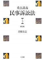 Amazon.co.jp: 重点講義民事訴訟法（上） 第2版 : 高橋 宏志: 本