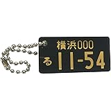 [Jekylls Factory] 《Jn1077-3BC》ナンバーキーホルダー リアル ナンバープレート 車用 アクリル ライセンスプレート 手作り 名入れ 営業車 (ボールチェーン, 黒)
