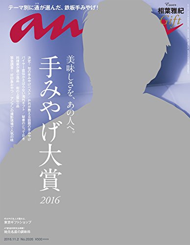 anan (アンアン) 2016/11/2[手みやげ大賞2016]
