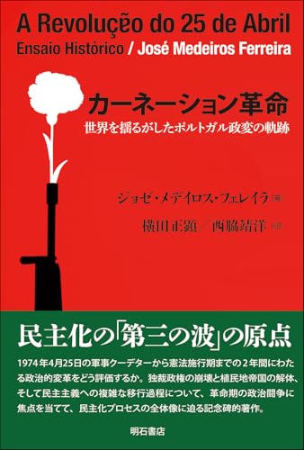 カーネーション革命――世界を揺るがしたポルトガル政変の軌跡