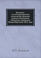 Батальон ее императорского высочества великой княгини Екатерины Павловны, герцогини Ольденбургской 1812 года 5518074689 Book Cover