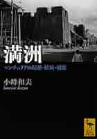【中古本】マンチュリア史研究 「満洲」六〇〇年の社会変容 中古本】マンチュリア史研究 「満洲」六〇〇年の社会変容 人文
