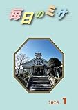 毎日のミサ2025年1月号