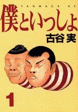 僕といっしょ