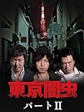 東京闇虫 パートII