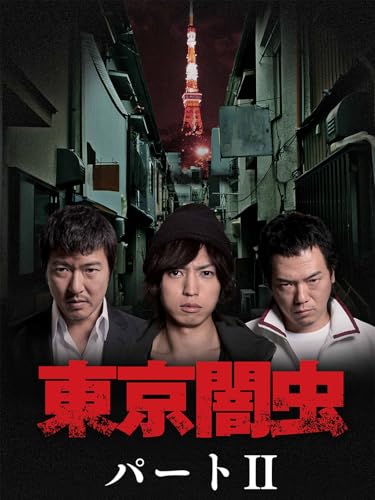 東京闇虫 パートII 東京闇虫 パートII