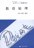 教育原理 (ポイント教育学) | 柴田 義松 |本 | 通販 | Amazon