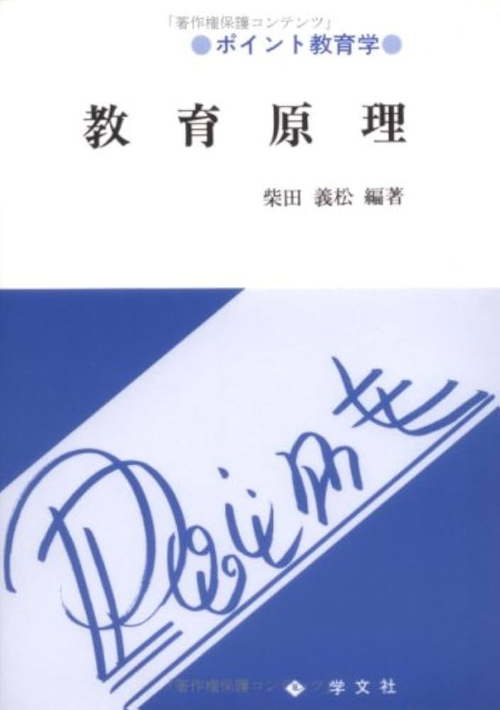 教育実践の研究　図書文化　柴田義松　他　1990年 教育の方法と技術-改訂版 | 柴田 義松, 山﨑 準二, 阿部 昇