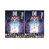 国宝 (上 青春篇) (下 花道編) セット 吉田修一