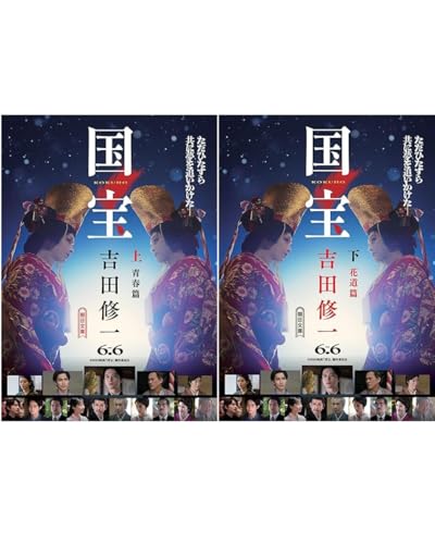 国宝 (上 青春篇) (下 花道編) セット 吉田修一のサムネイル