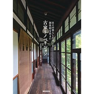 古家リノベーション" 