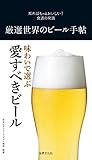 厳選世界のビール手帖 知ればもっとおいしい！食通の常識