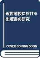 近世藩校の研究 近世藩校の研究
