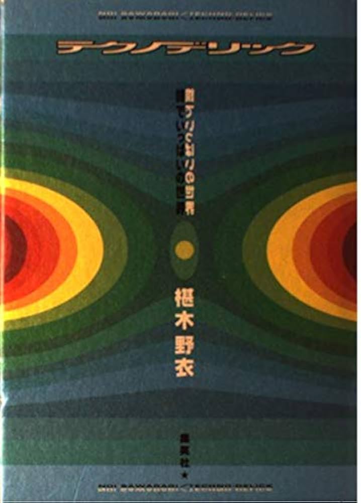 テクノデリック―鏡でいっぱいの世界・中古本 テクノデリック: 鏡