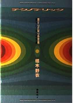 テクノデリック―鏡でいっぱいの世界・中古本 テクノデリック 鏡でいっぱいの世界 中古本・書籍 | ブックオフ