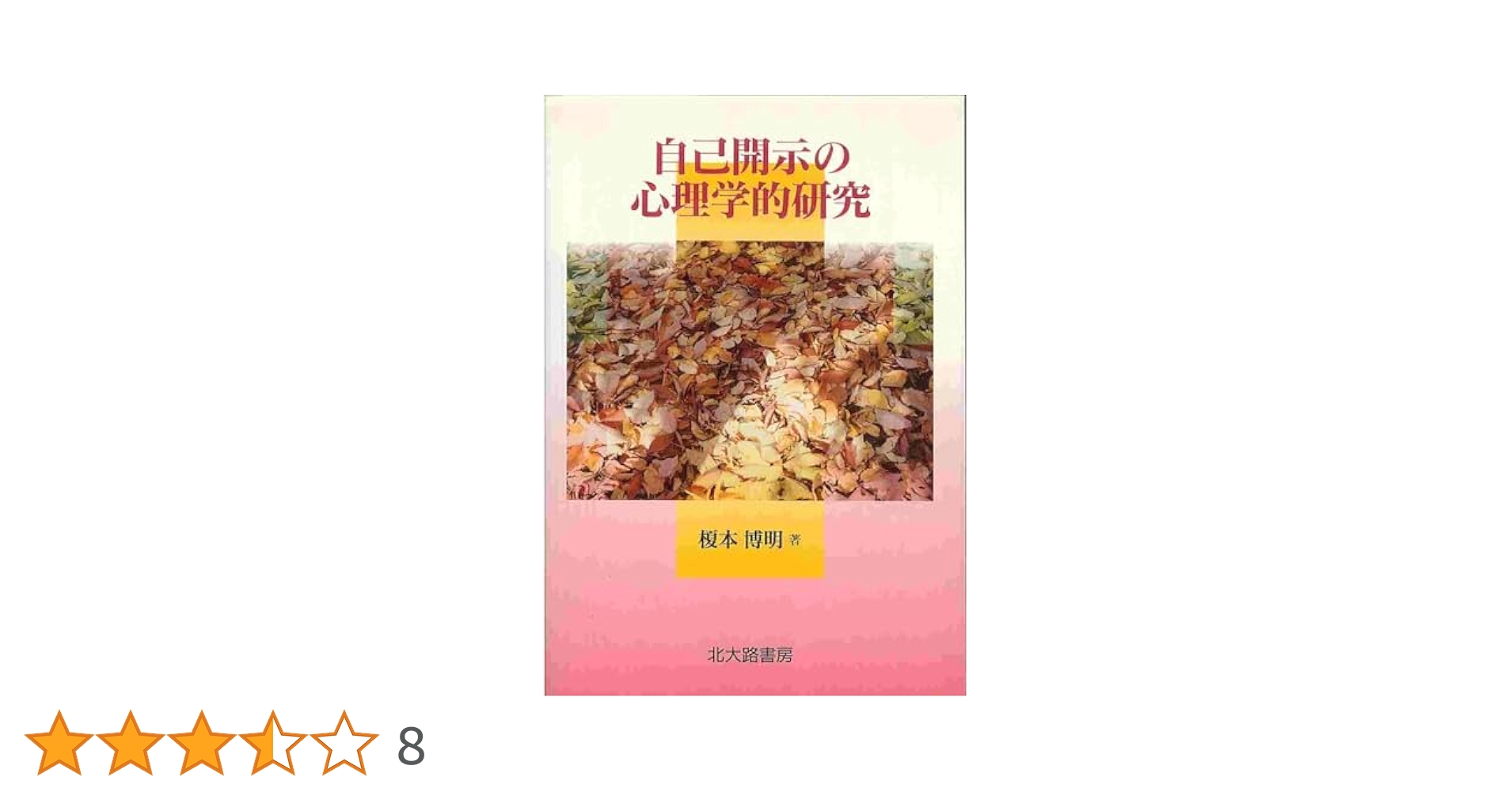 人が心を開くとき・閉ざすとき 自己開示の心理学 人が心を開くとき・閉ざすとき 自己開示の心理学 本