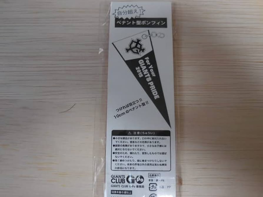 ジャイアンツ　ボンフィン 読売ジャイアンツ 高梨雄平 CLUB GIANTSポイント交換 ボンフィン