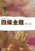 倪匡科幻#7 四條金龍 9624470545 Book Cover