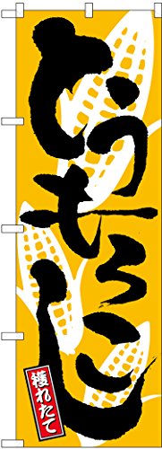 のぼり屋工房 のぼり旗 2172 とうもろこし W600×H1800mm 1 枚 三方三巻 商売繁盛 受注生産品