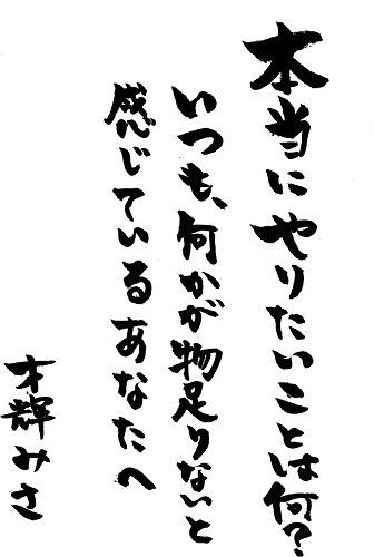 Amazon Co Jp 本当にやりたいことは何 いつも 何かが物足りないと感じているあなたへ 癒しの作品集 Ebook 才輝みさ 本 Amazon Co Jp 本当にやりたいことは何 いつも 何かが物足りないと感じているあなたへ 癒しの作品集 Ebook 才輝みさ 本