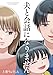 夫と会話になりません（１）【電子限定特典付】 (FC Jam)