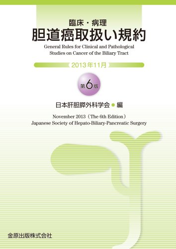 臨床・病理胆道癌取扱い規約 第6版
