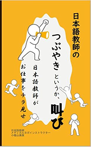 日本語教師のつぶやきというか、叫び 小檜山美保