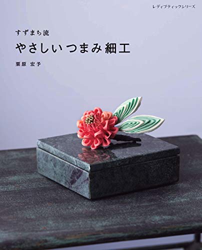 キンドル 無料電子書籍 すずまち流 やさしいつまみ細工 バイ