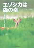 エゾシカの保全と管理 エゾシカの保全と管理 | 梶 光一 |本 | 通販 | Amazon