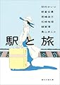 駅と旅 (創元文芸文庫)