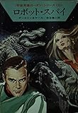 ロボット・スパイ (ハヤカワ文庫SF 宇宙英雄ローダン・シリーズ)
