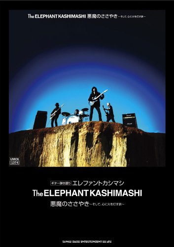 ギター弾き語り エレファントカシマシ「悪魔のささやき~そして、心に火 ギター弾き語り エレファントカシマシ「悪魔のささやき~そして、心に火