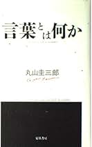 Amazon.co.jp: 丸山 圭三郎: 本