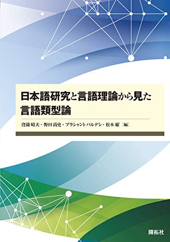 日本語研究と言語理論から見た言語類型論 日本語研究と言語理論から見た言語類型論