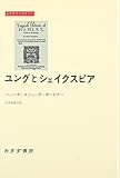 ユングとシェイクスピア