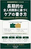 長期的な全人的関係に基づくケアのポートフォリオの書き方: Starfieldのlongitudinalityと省察の型「Book Review Steps」で書く新家庭医療専門医ポートフォリオ 省察を構造化する