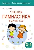 Zdorove. Fizicheskoe razvitie. Utrennyaya gimnastika v detskom sadu. 3-5 let 5431509454 Book Cover