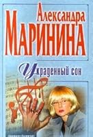 Ukradennyy son 504003587X Book Cover