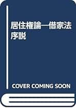 【中古】居住権論 : 借家法序説&lt;大阪市立大学法学叢書 第13&gt;／鈴木禄弥 著／有斐閣 居住権論 : 借家法序説<大阪市立大学法学叢書 第13>(鈴木禄弥 著