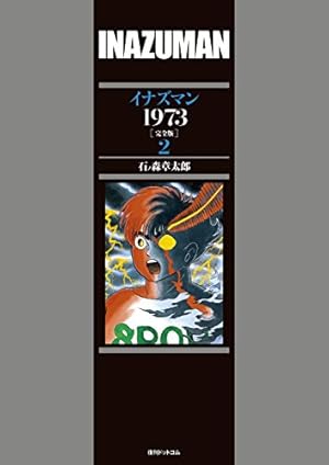 Amazon.co.jp: イナズマン1973 [完全版] 1 : 石ノ森 章太郎: 本