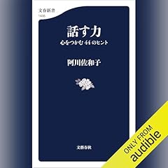 話す力 心をつかむ44のヒント (文春新書 1435) Audiolibro Por 阿川 佐和子 arte de portada